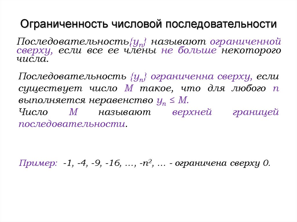 Ограниченность числовой последовательности