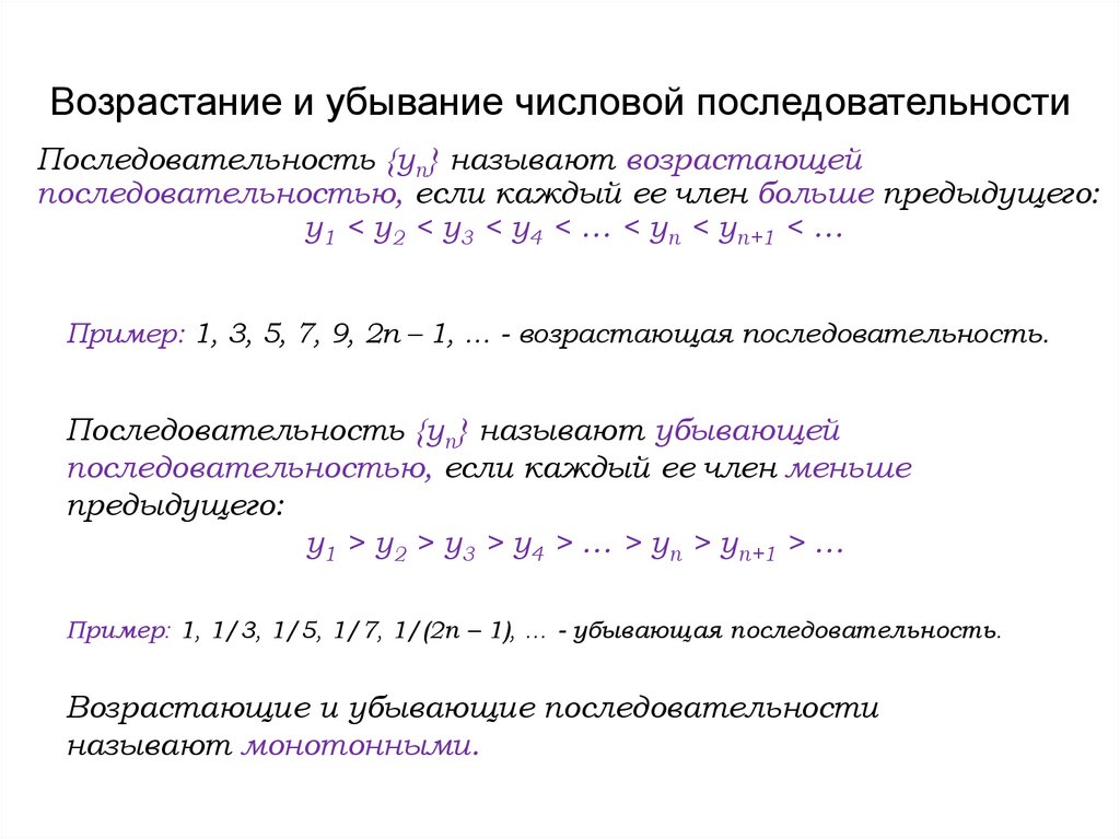 Возрастание и убывание числовой последовательности