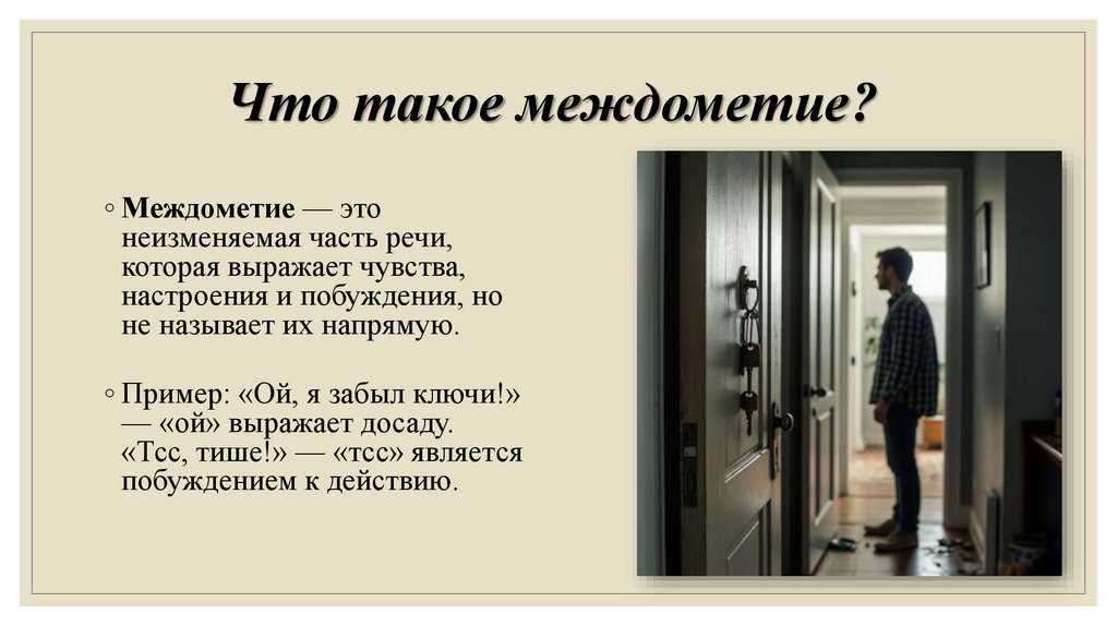 Что такое междометие?