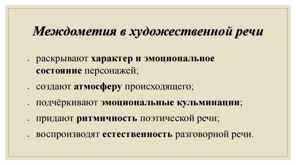 Междометия в художественной речи