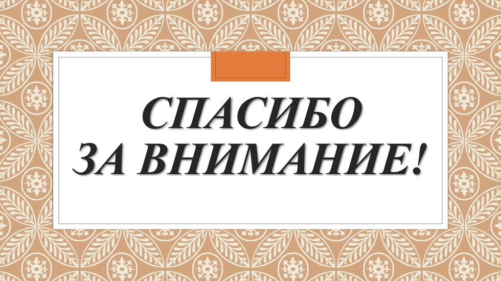 Спасибо за внимание!