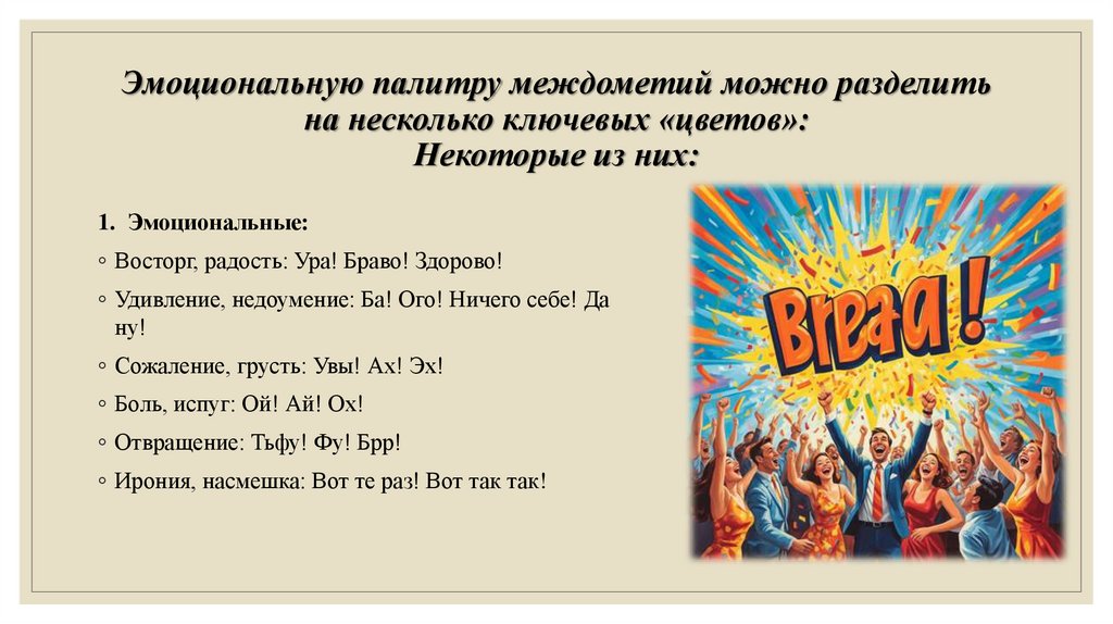 Эмоциональную палитру междометий можно разделить на несколько ключевых «цветов»: Некоторые из них: