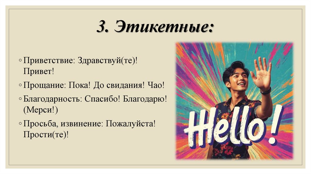 3. Этикетные: