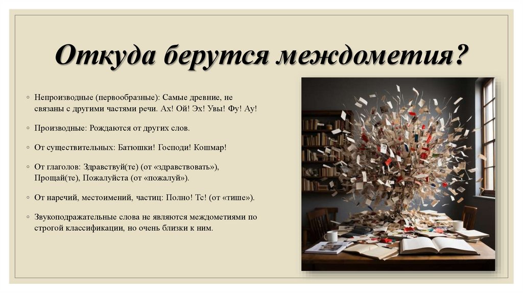 Откуда берутся междометия?