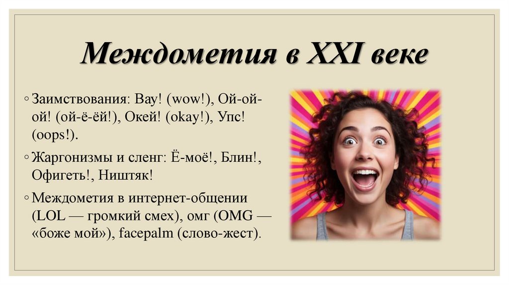 Междометия в XXI веке