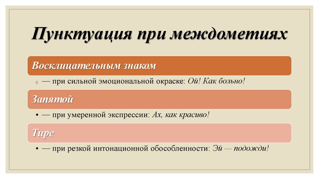 Пунктуация при междометиях