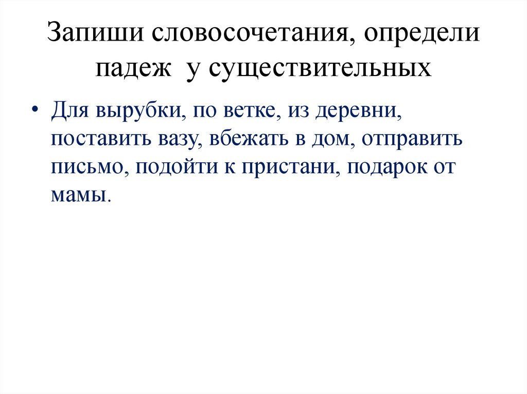 Запиши словосочетания, определи падеж у существительных
