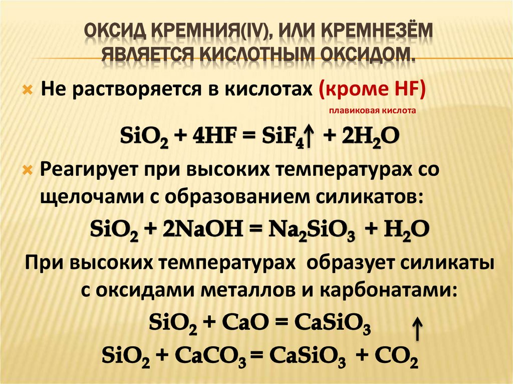 Оксид кремния(IV), или кремнезём является кислотным оксидом.