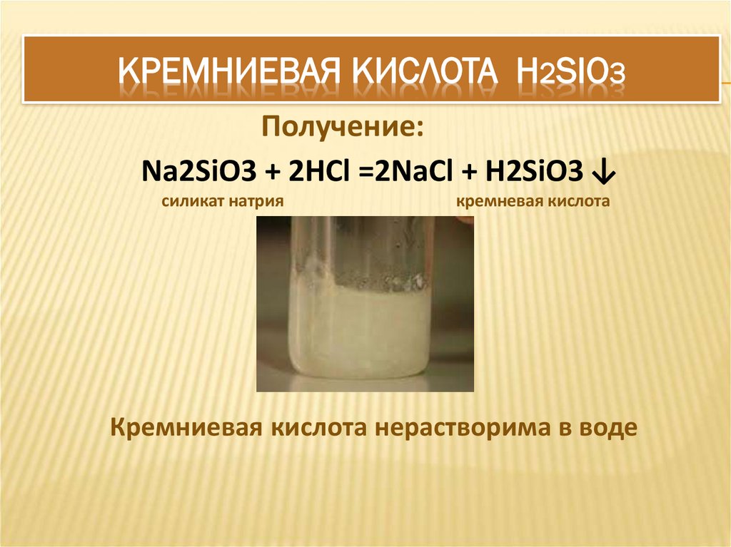 КРЕМНиЕВАЯ КИСЛОТА H2SiO3