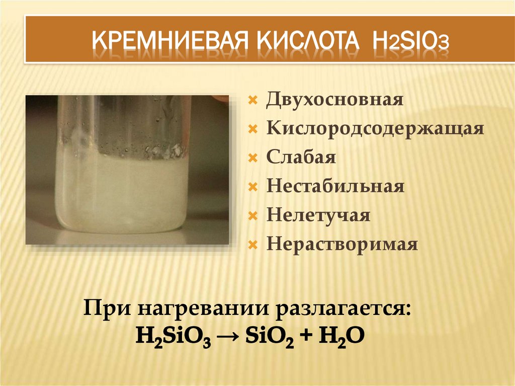 КРЕМНиЕВАЯ КИСЛОТА H2SiO3