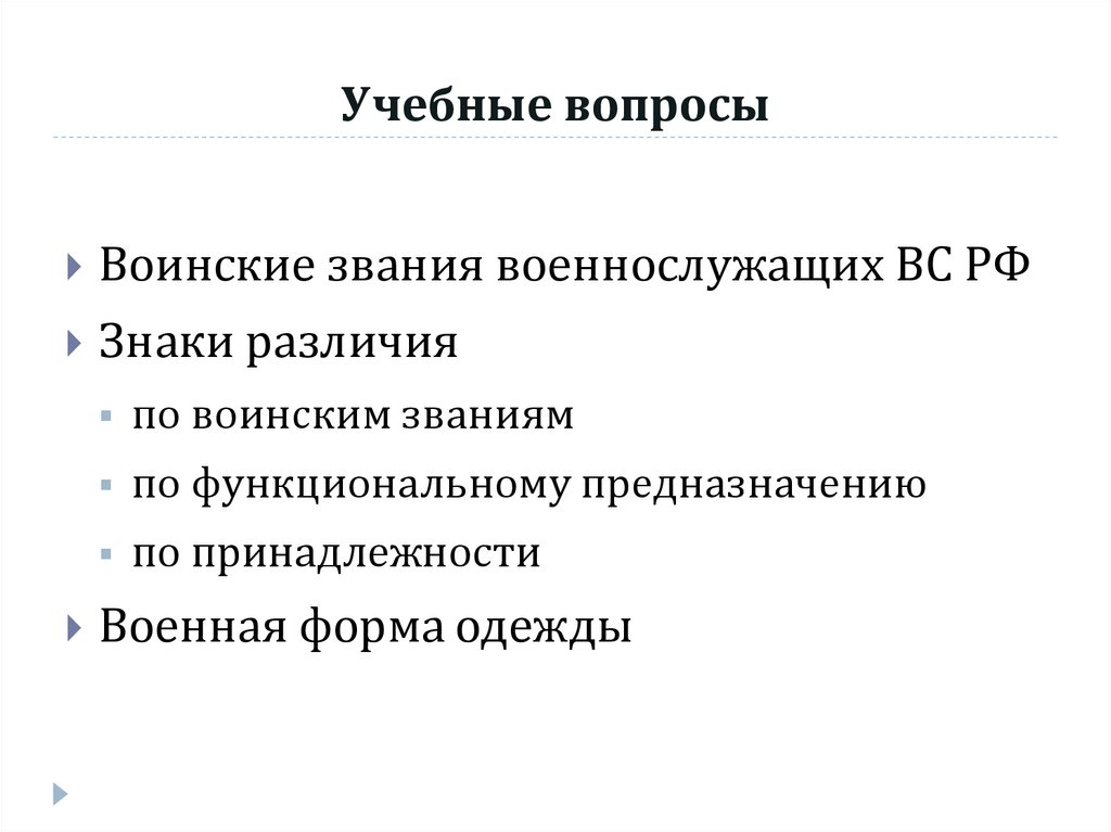 Учебные вопросы