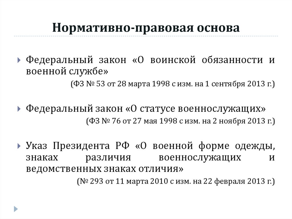 Нормативно-правовая основа