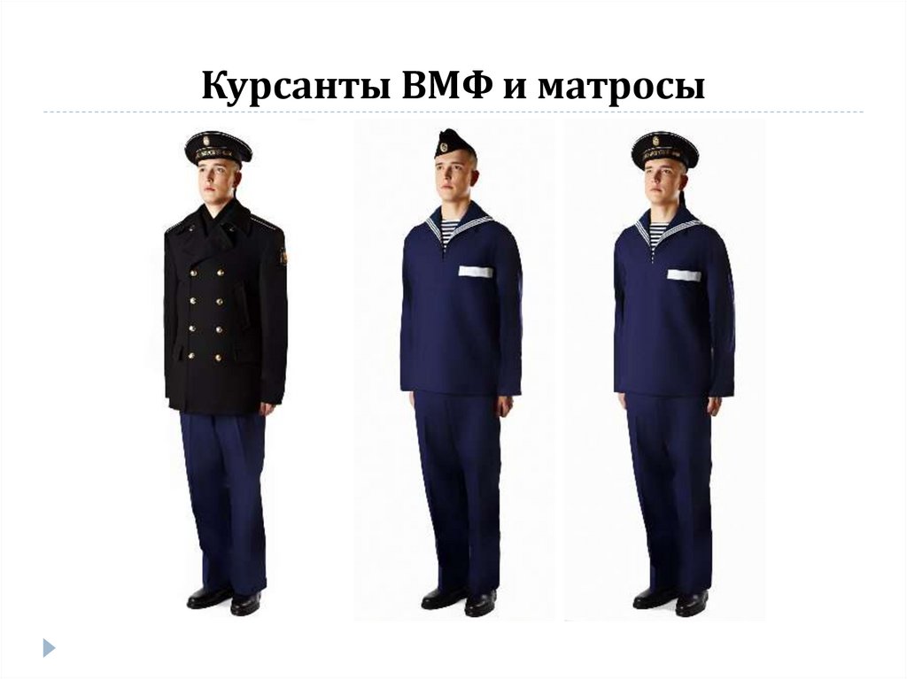 Курсанты ВМФ и матросы