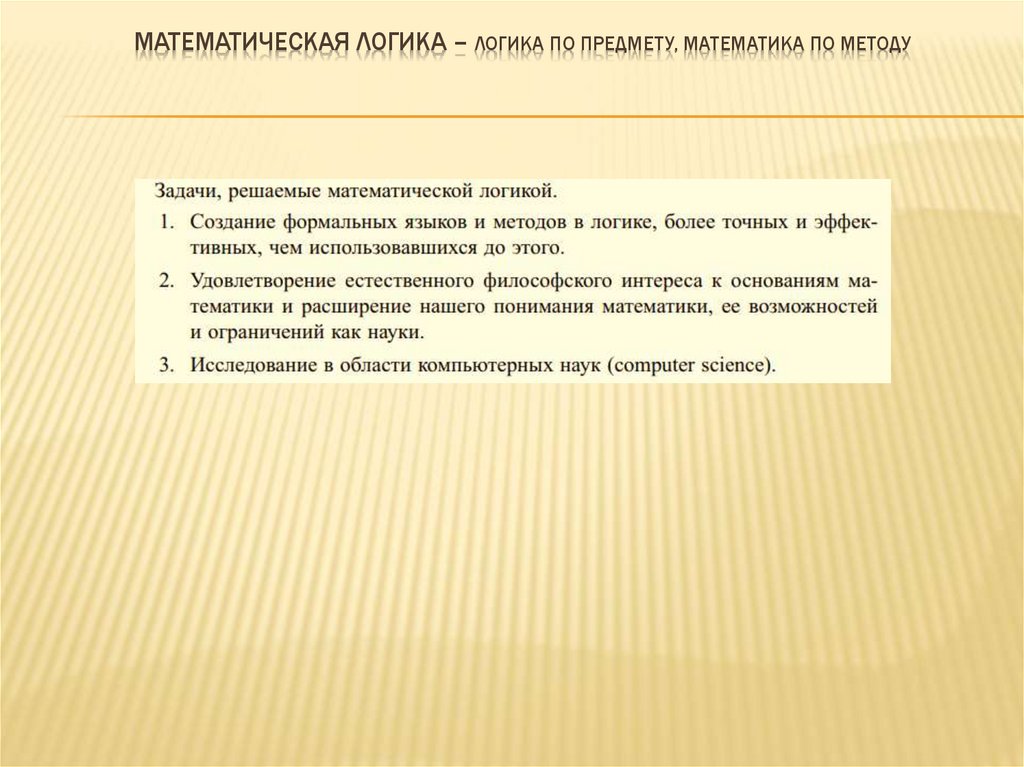 Математическая Логика – логика по предмету, математика по методу