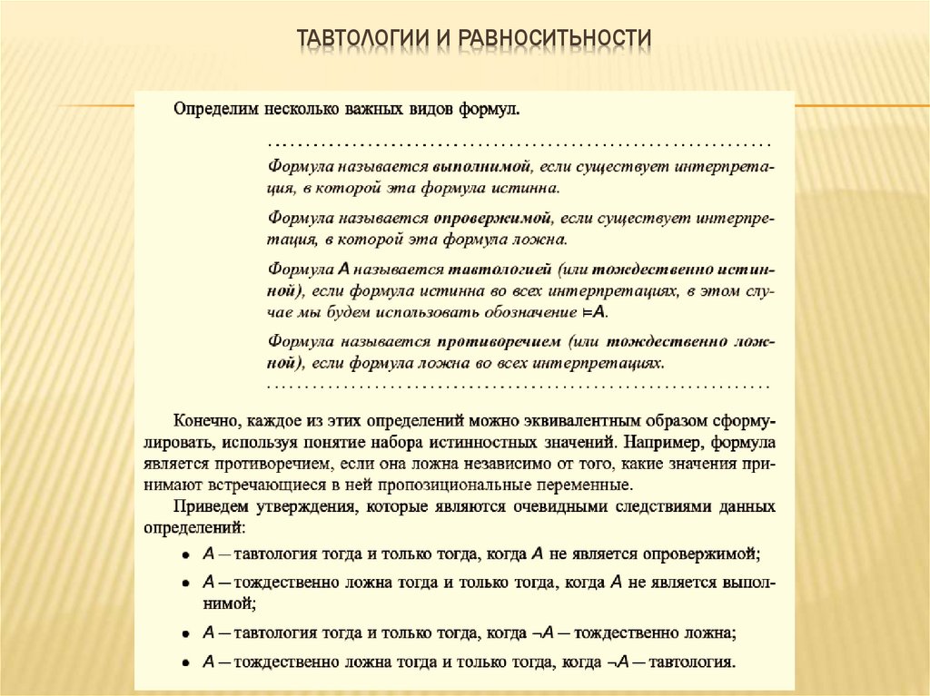 Тавтологии и равноситьности