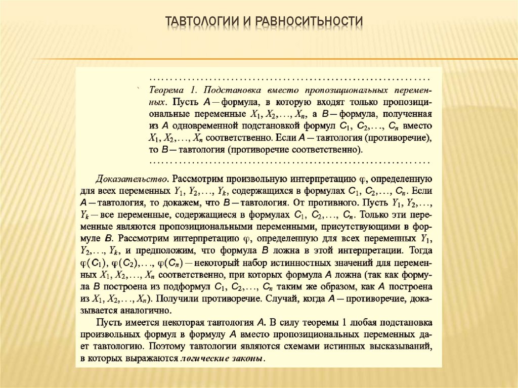 Тавтологии и равноситьности