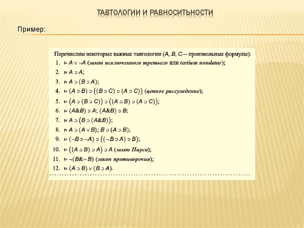 Тавтологии и равноситьности