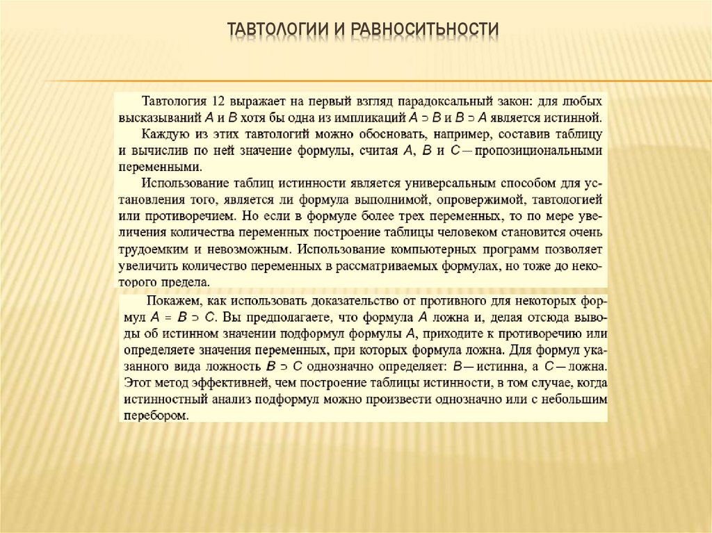 Тавтологии и равноситьности