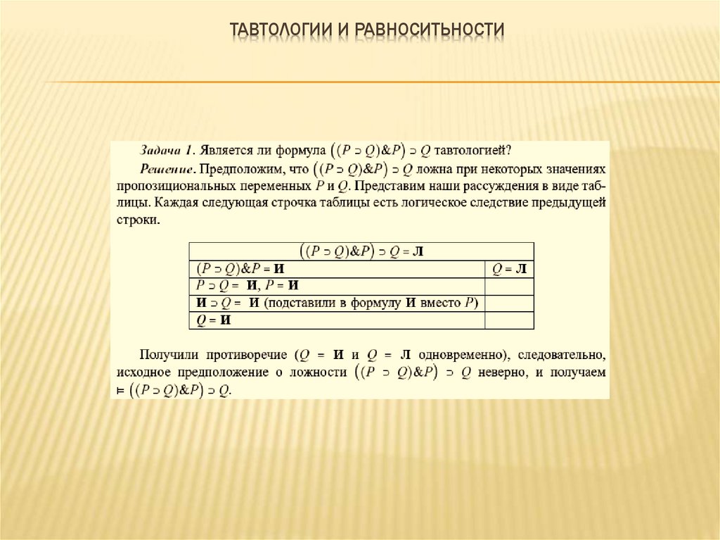 Тавтологии и равноситьности