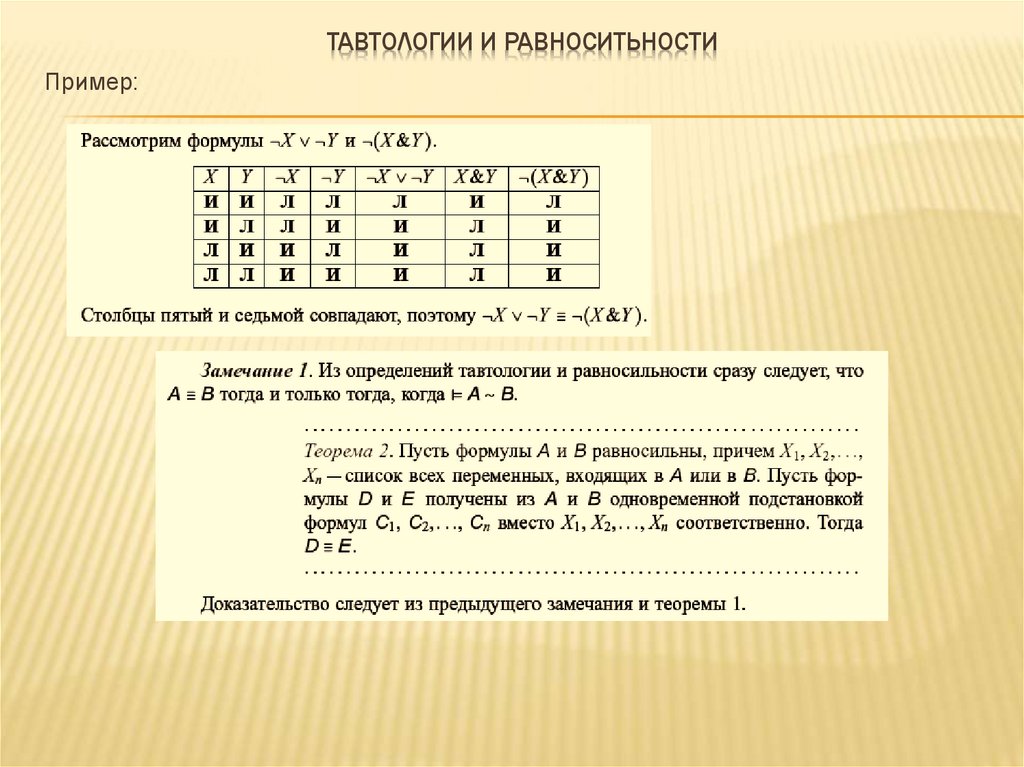 Тавтологии и равноситьности