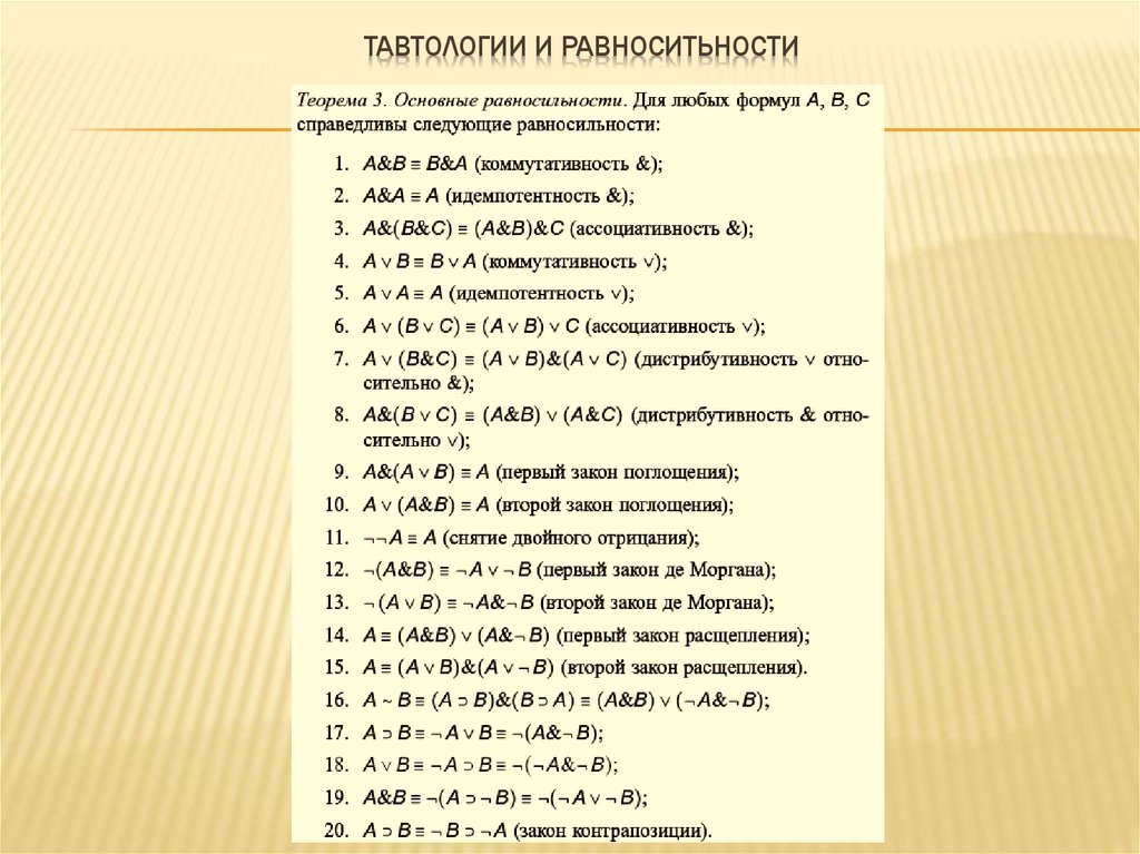 Тавтологии и равноситьности