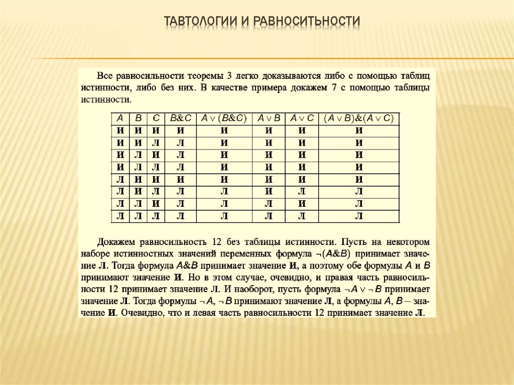 Тавтологии и равноситьности