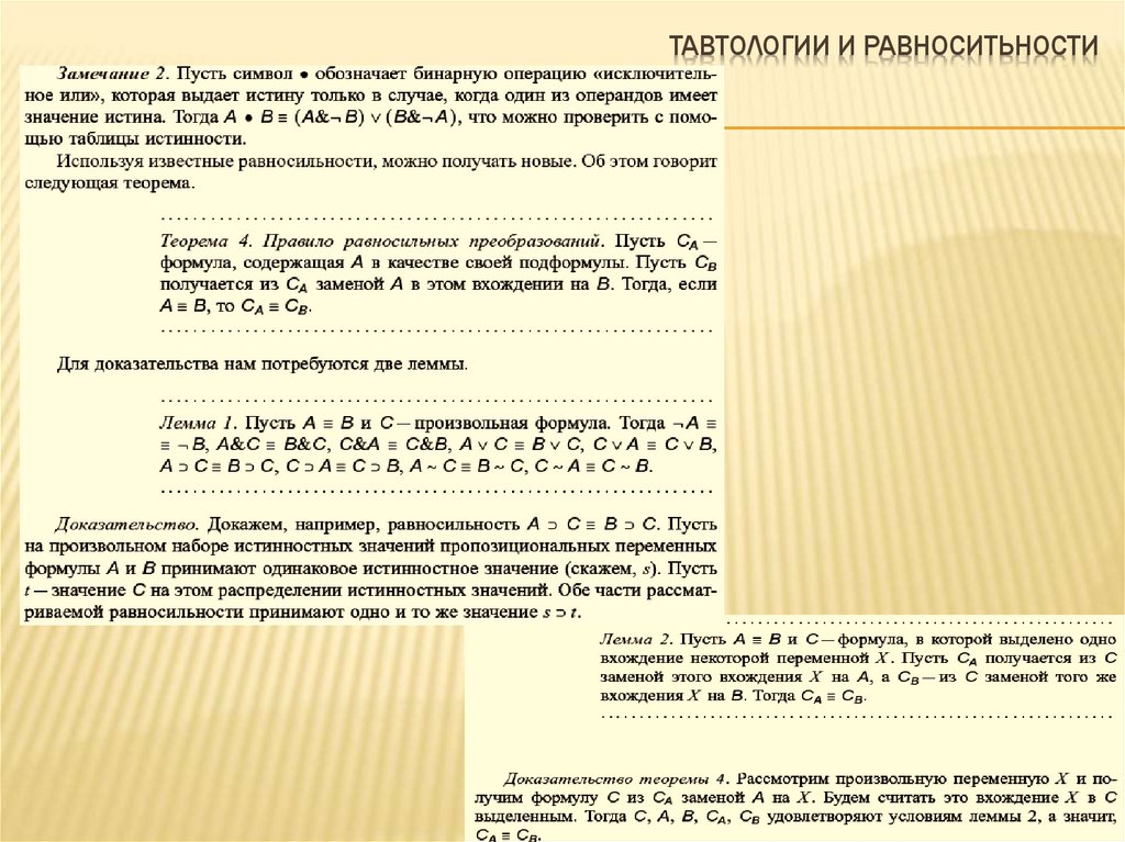 Тавтологии и равноситьности