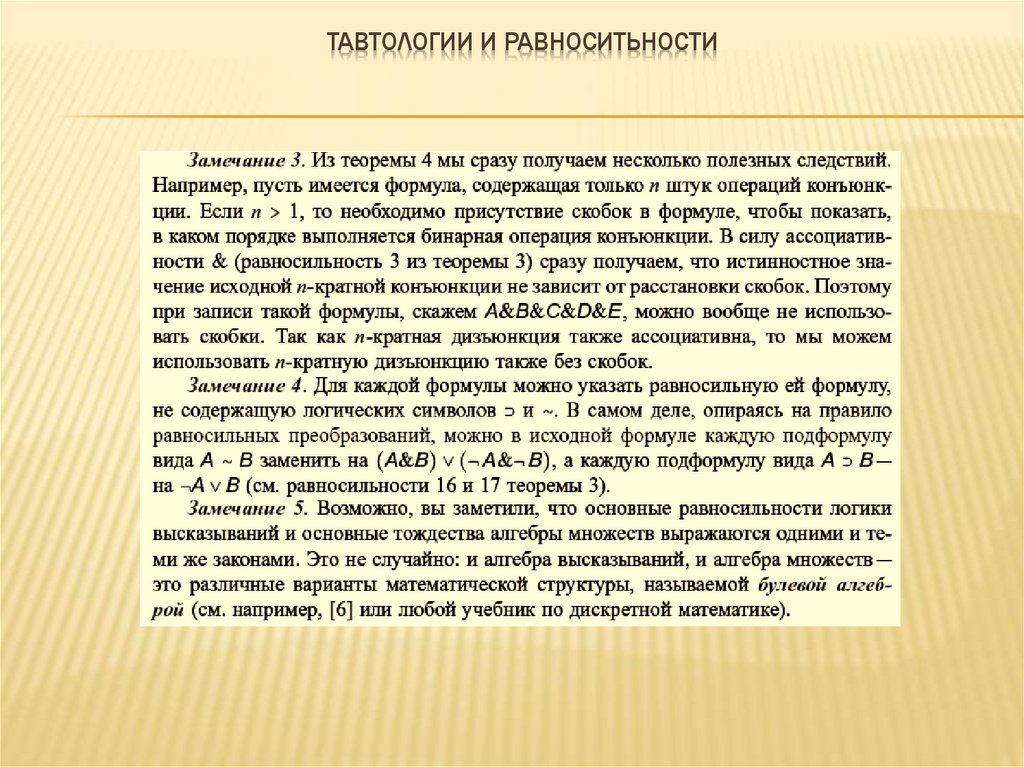 Тавтологии и равноситьности