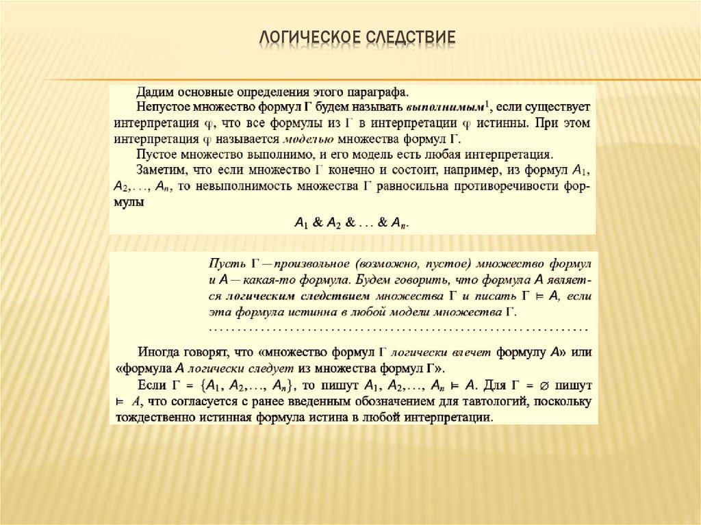 Логическое следствие