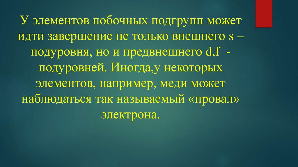 У элементов побочных подгрупп может идти завершение не только внешнего s –подуровня, но и предвнешнего d,f - подуровней.