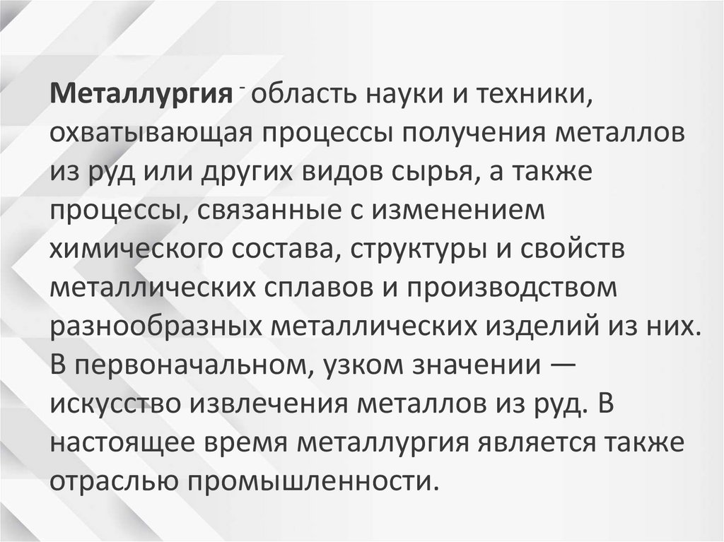 Металлургия - область науки и техники, охватывающая процессы получения металлов из руд или других видов сырья, а также