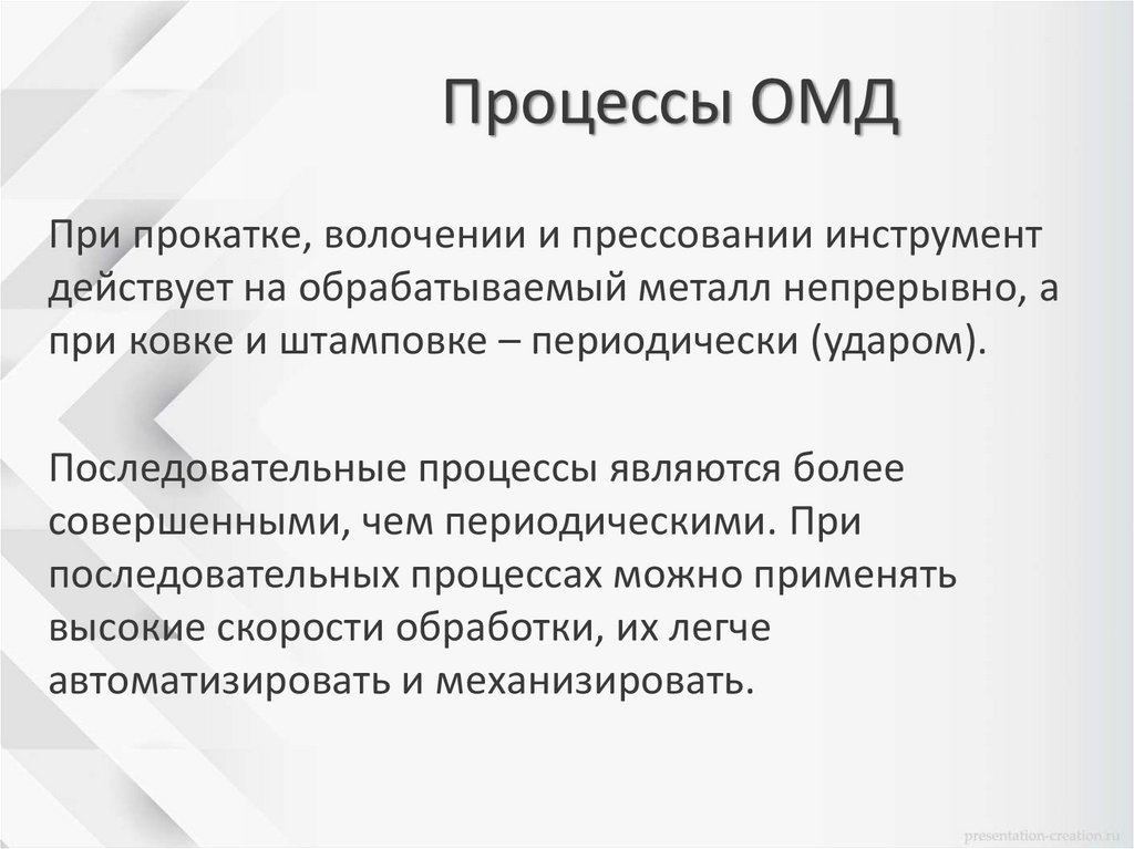 Процессы ОМД