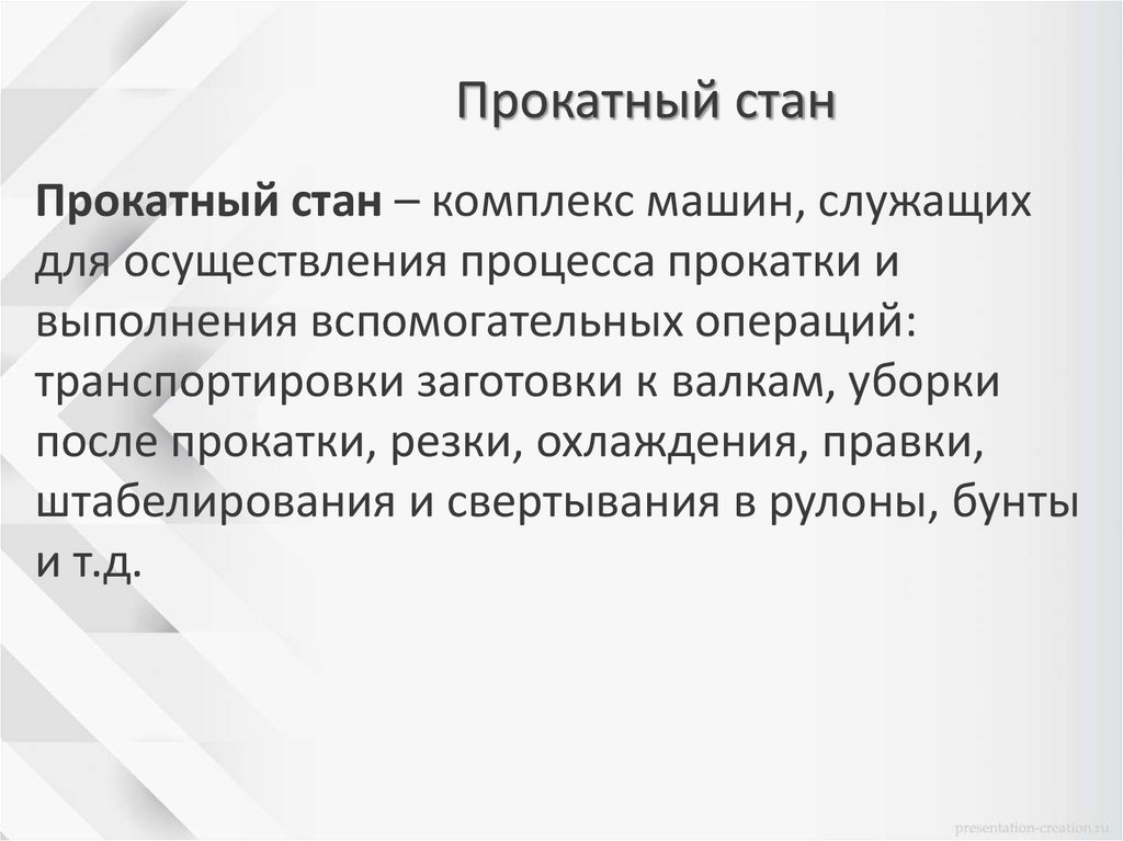 Прокатный стан
