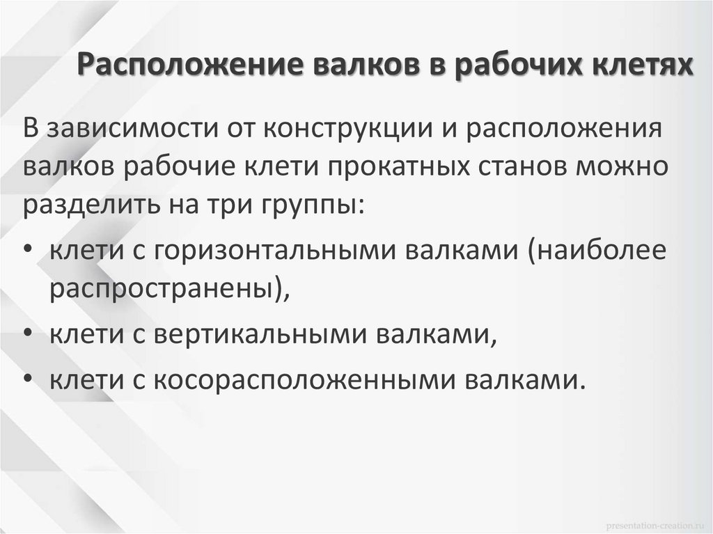 Расположение валков в рабочих клетях