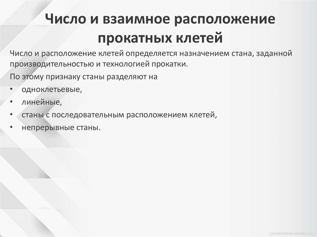 Число и взаимное расположение прокатных клетей