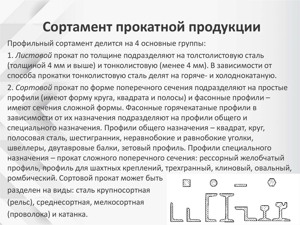 Сортамент прокатной продукции