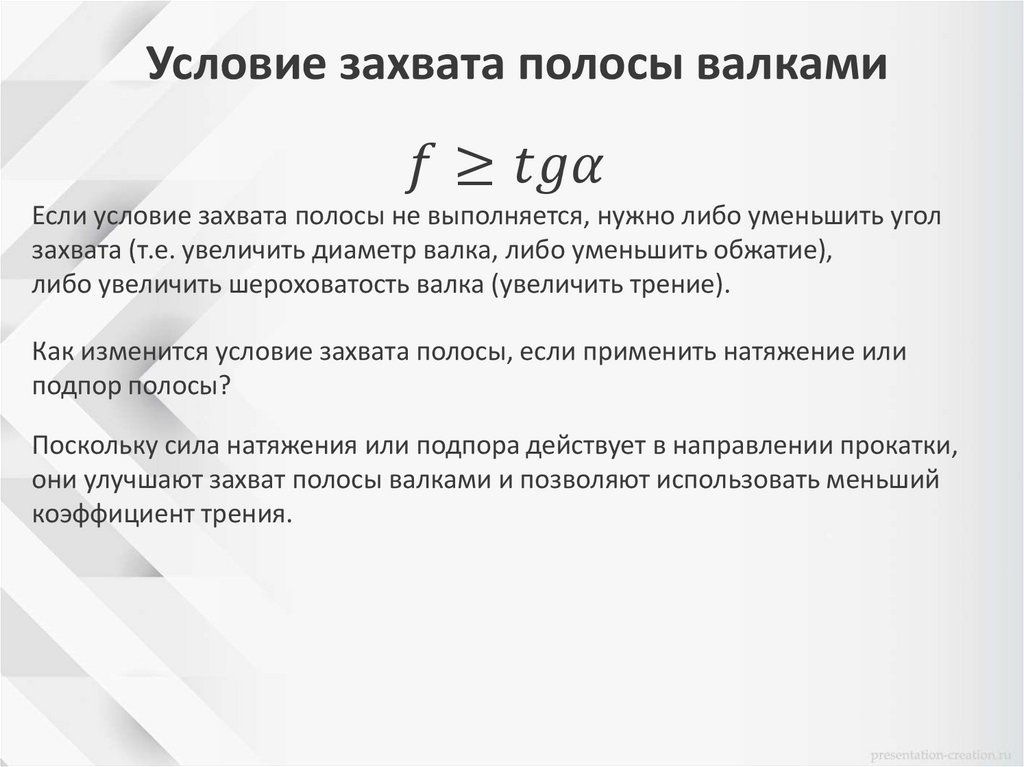 Условие захвата полосы валками