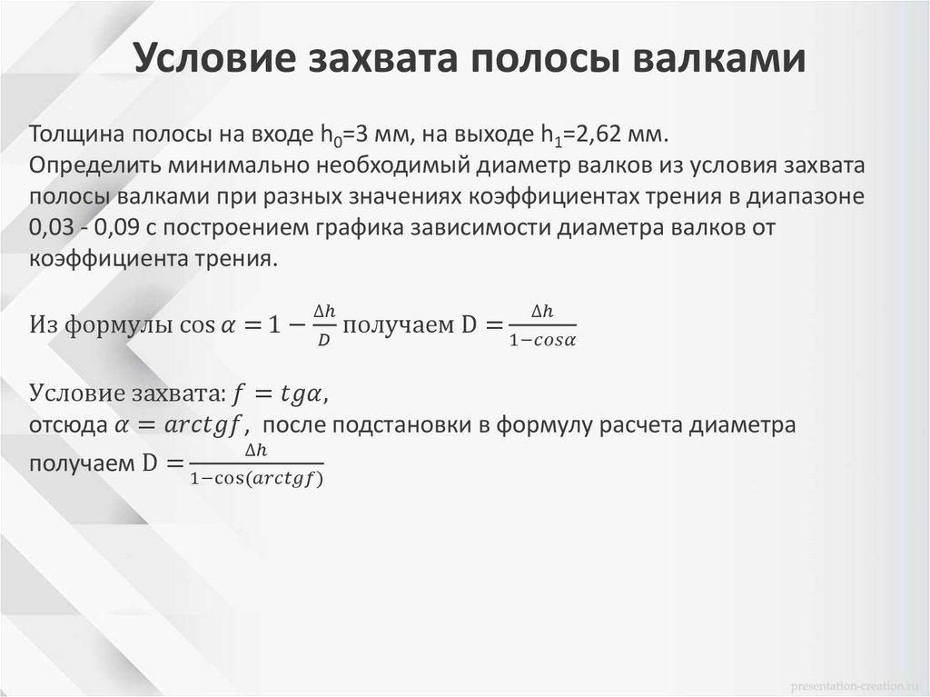 Условие захвата полосы валками
