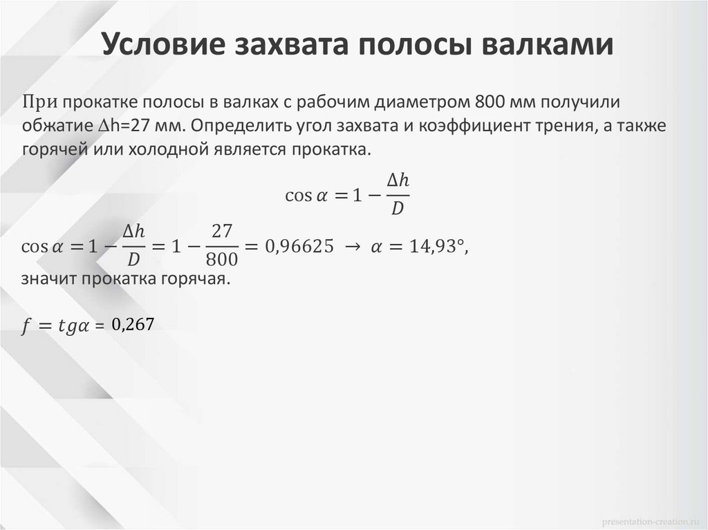 Условие захвата полосы валками
