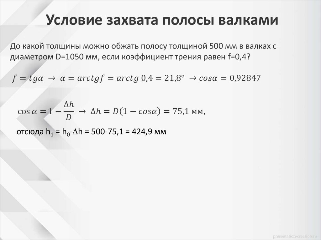 Условие захвата полосы валками