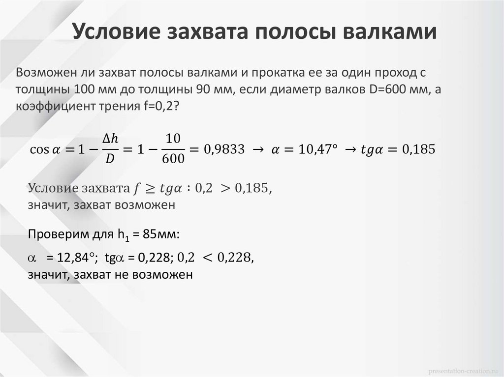 Условие захвата полосы валками