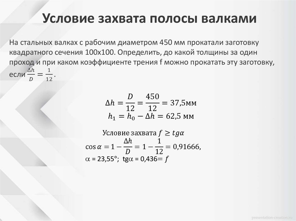 Условие захвата полосы валками