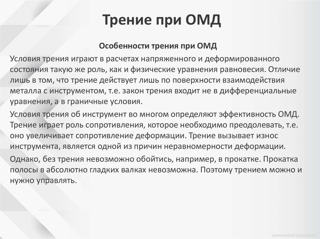 Трение при ОМД