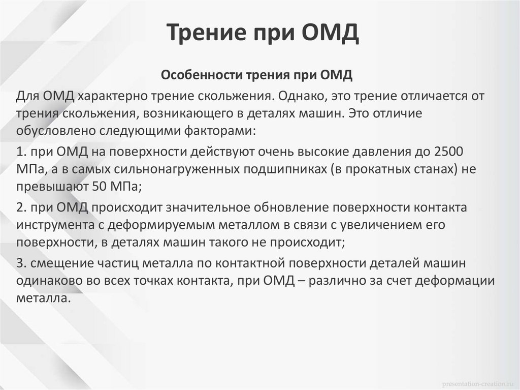 Трение при ОМД