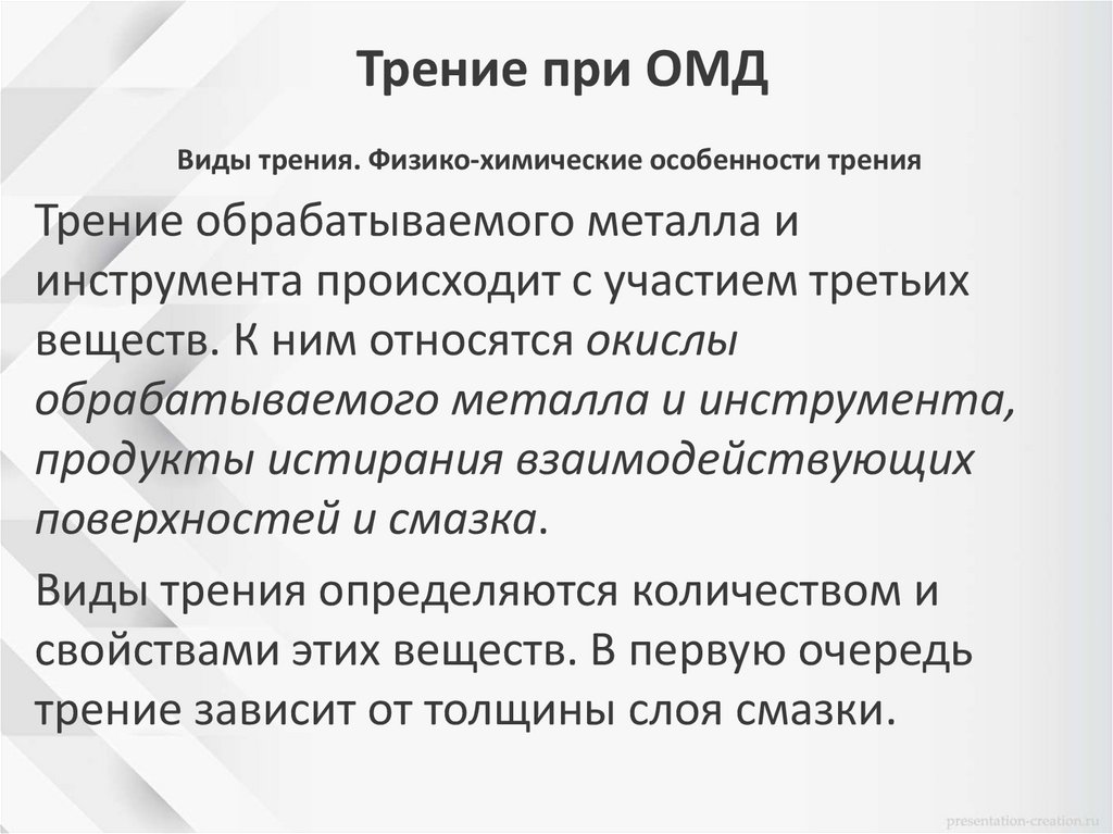 Трение при ОМД