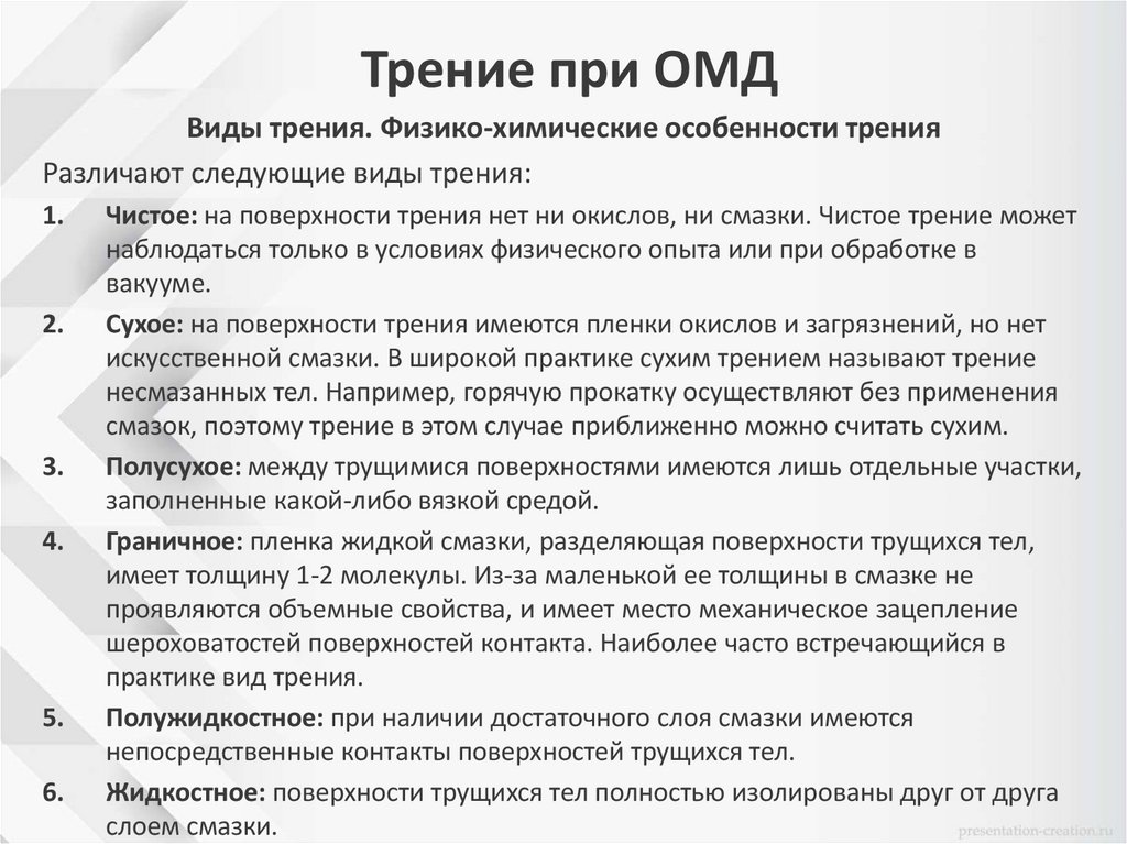 Трение при ОМД