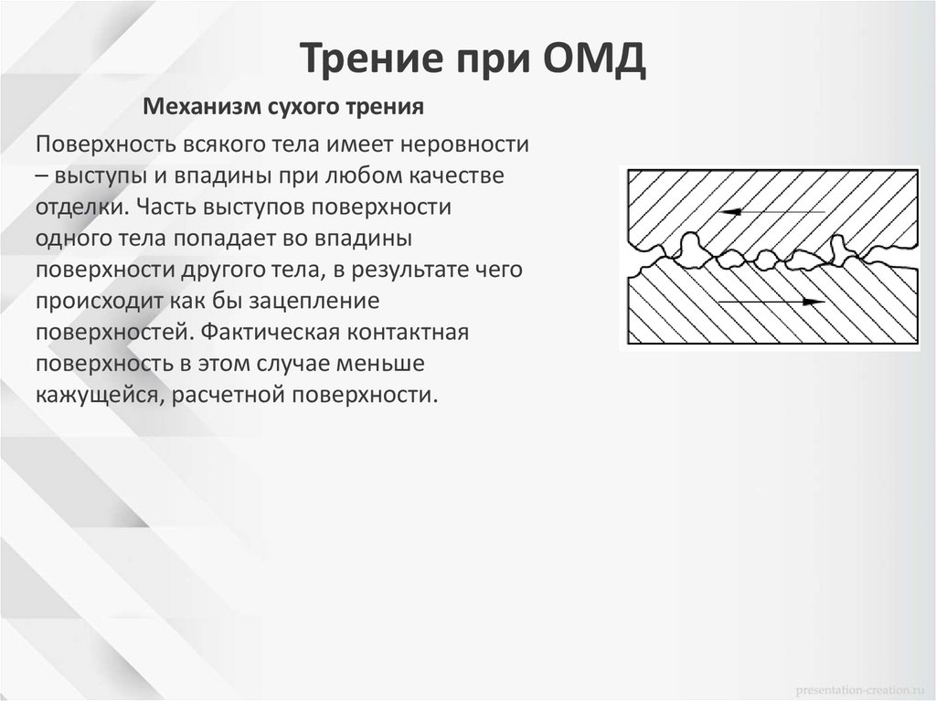 Трение при ОМД