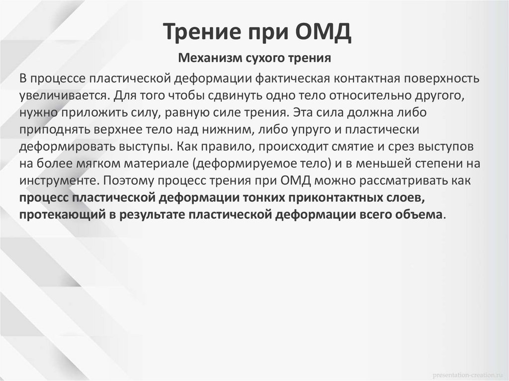 Трение при ОМД