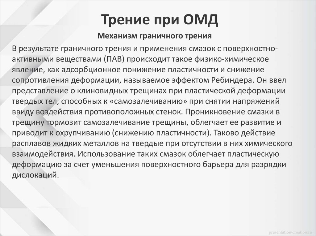 Трение при ОМД