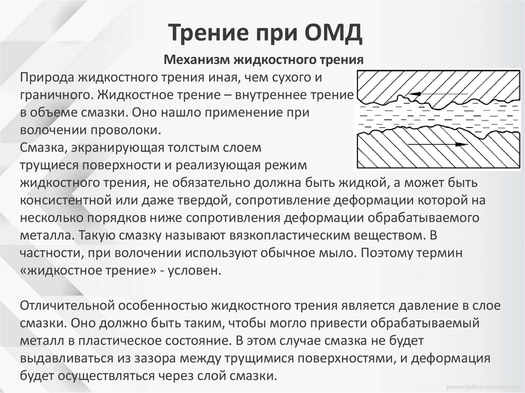 Трение при ОМД